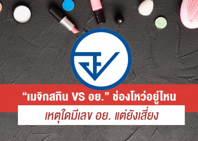 “เมจิกสกิน VS อย.” ช่องโหว่อยู่ไหน เหตุใดมีเลขอย.แต่ยังเสี่ยง
