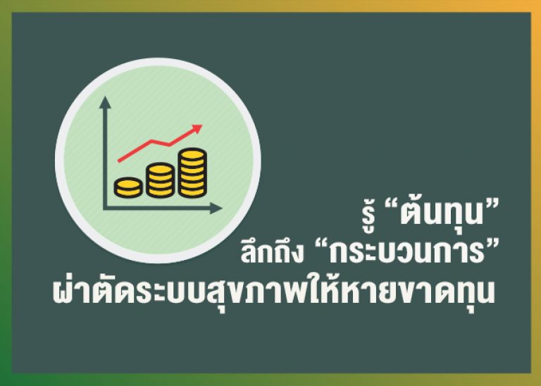รู้ “ต้นทุน” ลึกถึง “กระบวนการ” ผ่าตัดระบบสุขภาพให้หายขาดทุน