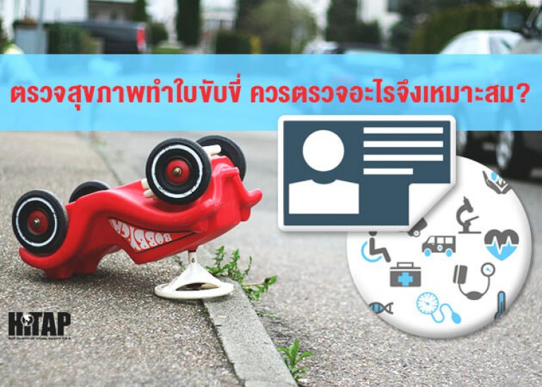 ตรวจสุขภาพทำใบขับขี่ วิจัยชี้ควรตรวจอะไรบ้าง?