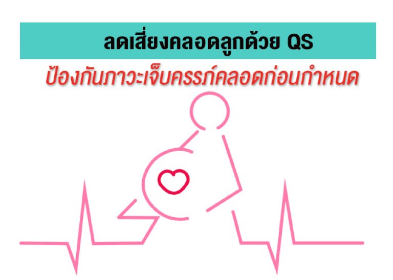ลดเสี่ยงคลอดลูก ! ด้วย QS ป้องกัน “ภาวะเจ็บครรภ์คลอดก่อนกำหนด”