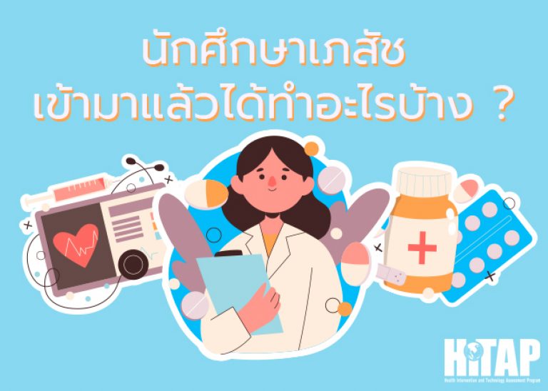 [Trainee BLOG] นักศึกษาเภสัชเข้ามาแล้วได้ทำอะไรบ้าง ?