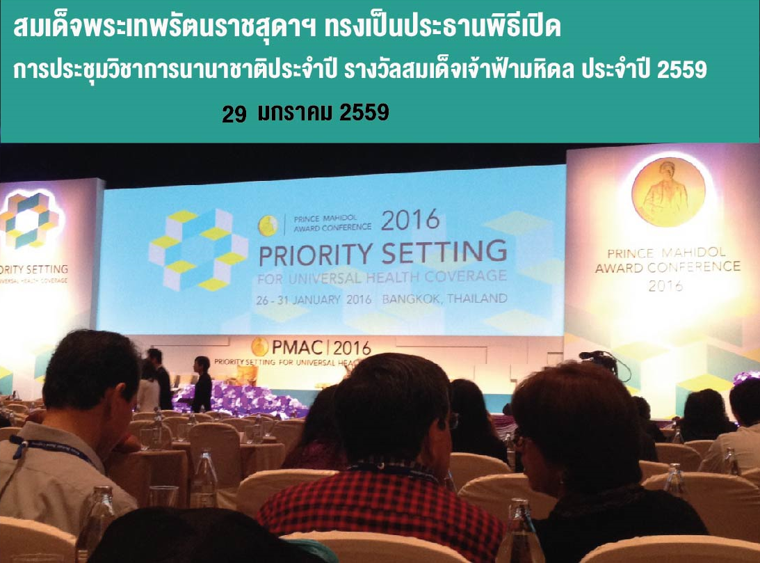 สมเด็จพระเทพรัตนราชสุดาฯ สยามบรมราชกุมารี ทรงเป็นประธานพิธีเปิดการประชุมวิชาการนานาชาติประจำปี รางวัลสมเด็จเจ้าฟ้ามหิดล ประจำปี 2559