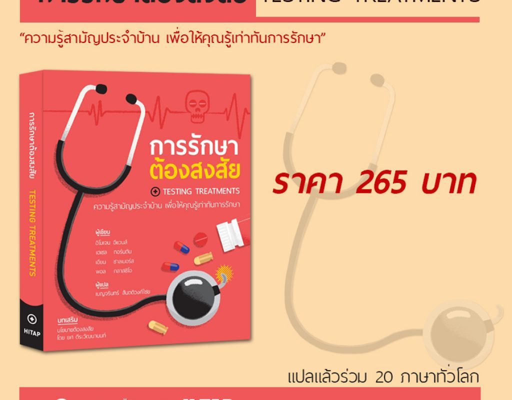 สั่งซื้อหนังสือ “การรักษาต้องสงสัย” (Testing Treatments)