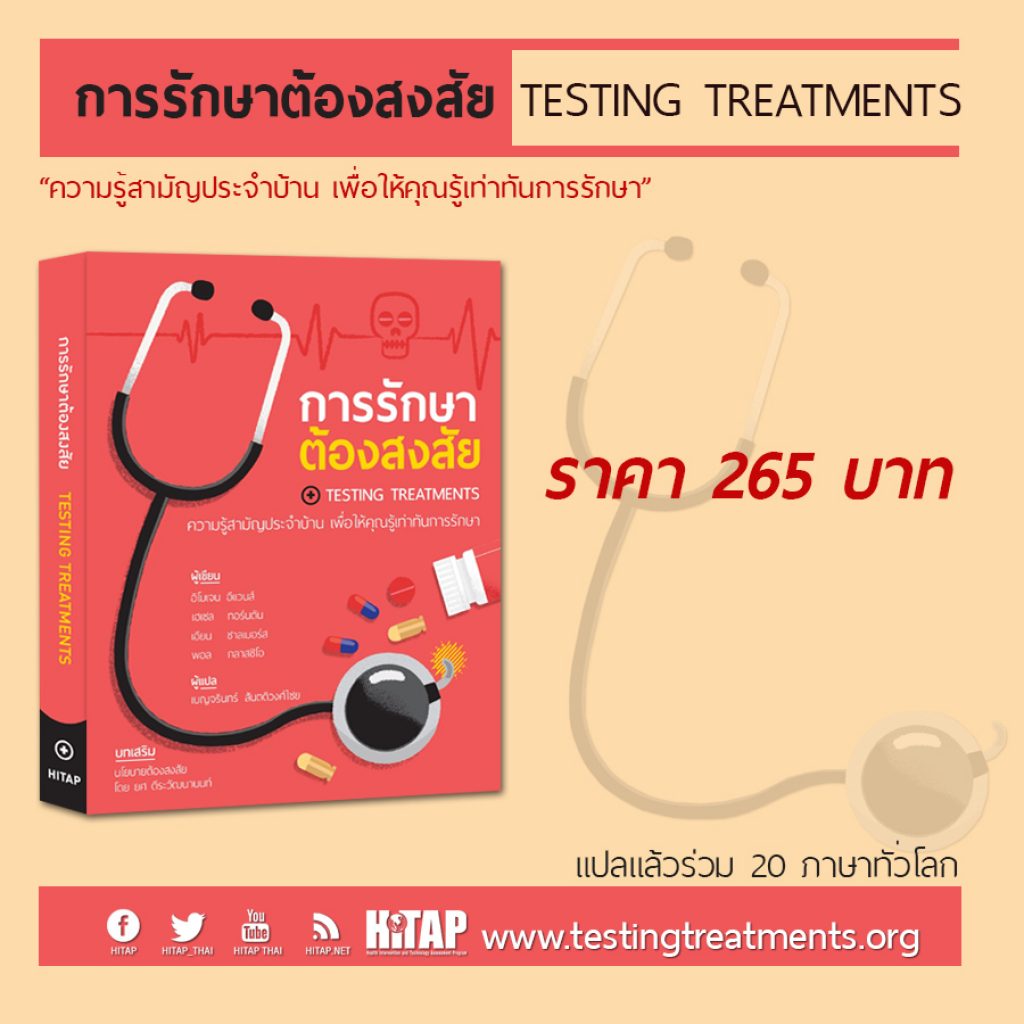 สั่งซื้อหนังสือ “การรักษาต้องสงสัย” (Testing Treatments)