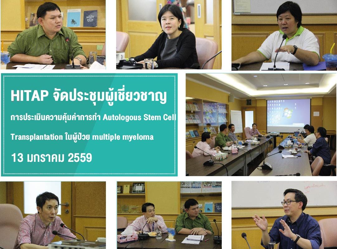 ประชุมผู้เชี่ยวชาญ การประเมินความคุ้มค่าของการทำ Autologous Stem Cell Transplantation ในผู้ป่วย multiple myeloma