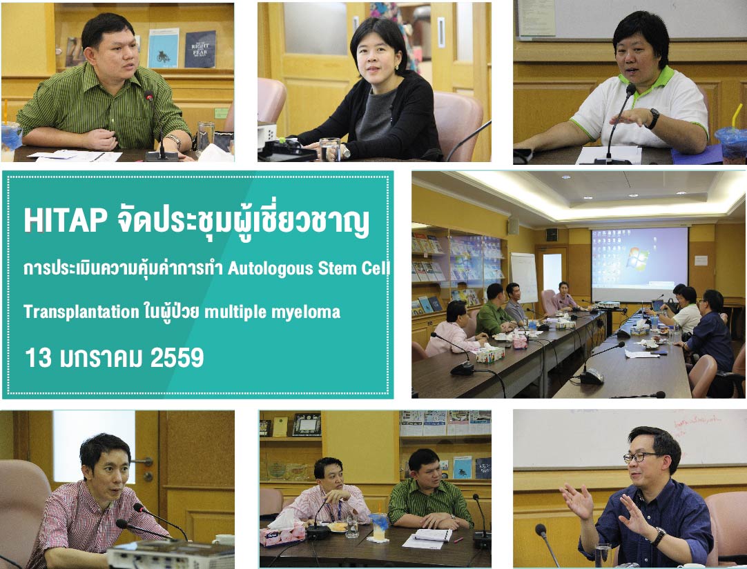 ประชุมผู้เชี่ยวชาญ การประเมินความคุ้มค่าของการทำ Autologous Stem Cell Transplantation ในผู้ป่วย multiple myeloma