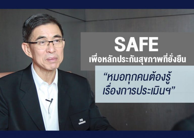 SAFE เพื่อหลักประกันสุขภาพที่ยั่งยืน “หมอทุกคนต้องรู้เรื่องการประเมินเทคโนโลยีฯ”