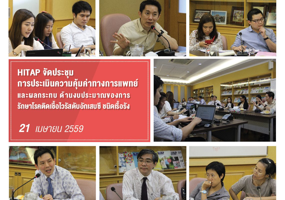 HITAP จัดประชุม การประเมินความคุ้มค่าทางการแพทย์และผลกระทบด้านงบประมาณของการรักษาโรคติดเชื้อไวรัสตับอักเสบซีเรื้อรัง