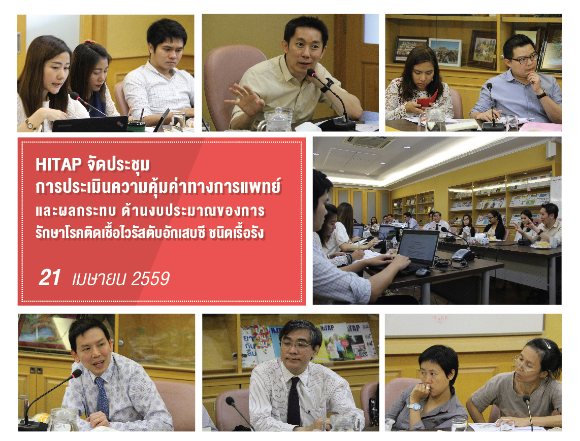HITAP จัดประชุม การประเมินความคุ้มค่าทางการแพทย์และผลกระทบด้านงบประมาณของการรักษาโรคติดเชื้อไวรัสตับอักเสบซีเรื้อรัง