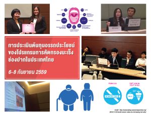 HITAP นำเสนอผลวิจัย ในการประชุมวิชาการกระทรวงสาธารณสุข ประจำปี 2559