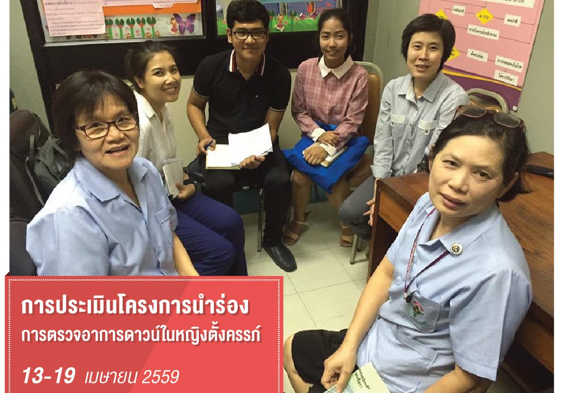 HITAP ลงพื้นที่ในโครงการ การประเมินโครงการนำร่องการตรวจอาการดาวน์ในหญิงตั้งครรภ์