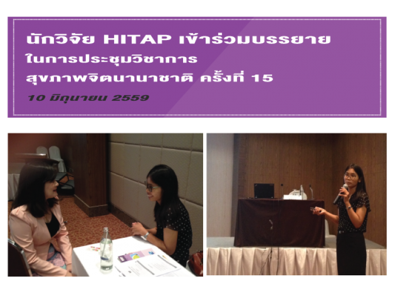 นักวิจัย HITAP เข้าร่วมบรรยายในการประชุมวิชาการสุขภาพจิตนานาชาติ ครั้งที่ 15