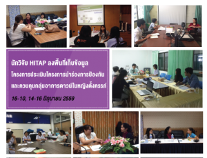 นักวิจัย HITAP ลงพื้นที่เก็บข้อมูลโครงการประเมินโครงการนำร่องการป้องกันและควบคุมกลุ่มอาการดาวน์ในหญิงตั้งครรภ์