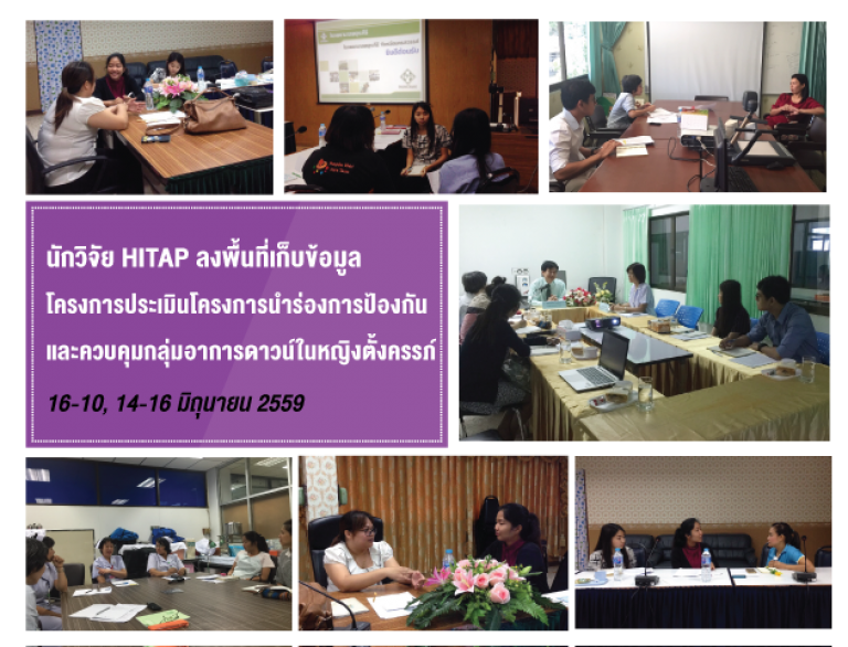 นักวิจัย HITAP ลงพื้นที่เก็บข้อมูลโครงการประเมินโครงการนำร่องการป้องกันและควบคุมกลุ่มอาการดาวน์ในหญิงตั้งครรภ์