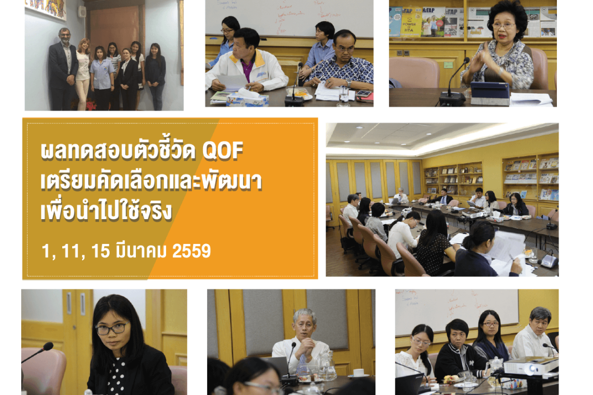 ผลทดสอบตัวชี้วัดและเตรียมคัดเลือกเพื่อการพัฒนาและนำไปใช้จริงในโครงการ QOF