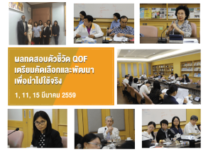 ผลทดสอบตัวชี้วัดและเตรียมคัดเลือกเพื่อการพัฒนาและนำไปใช้จริงในโครงการ QOF