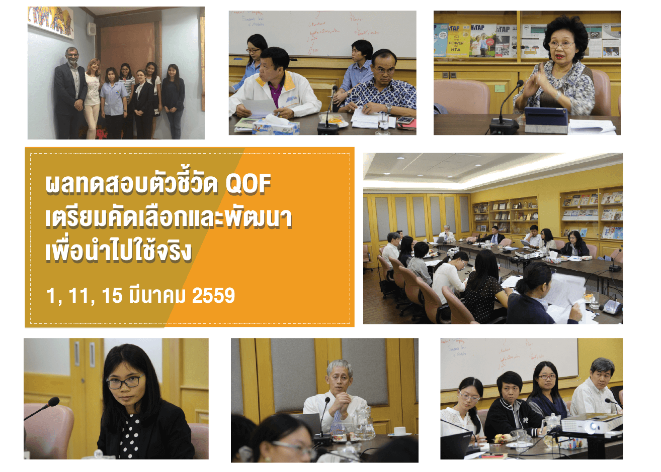 ผลทดสอบตัวชี้วัดและเตรียมคัดเลือกเพื่อการพัฒนาและนำไปใช้จริงในโครงการ QOF