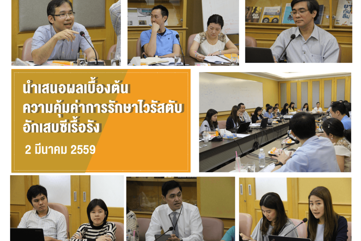 นำเสนอผลเบื้องต้นความคุ้มค่าการรักษาไวรัสตับอักเสบซีเรื้อรัง