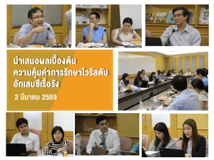 นำเสนอผลเบื้องต้นความคุ้มค่าการรักษาไวรัสตับอักเสบซีเรื้อรัง