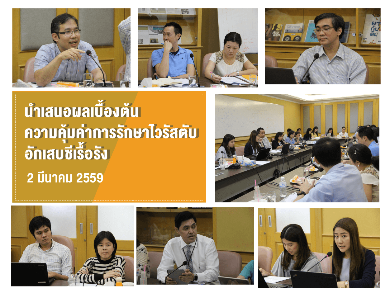 นำเสนอผลเบื้องต้นความคุ้มค่าการรักษาไวรัสตับอักเสบซีเรื้อรัง