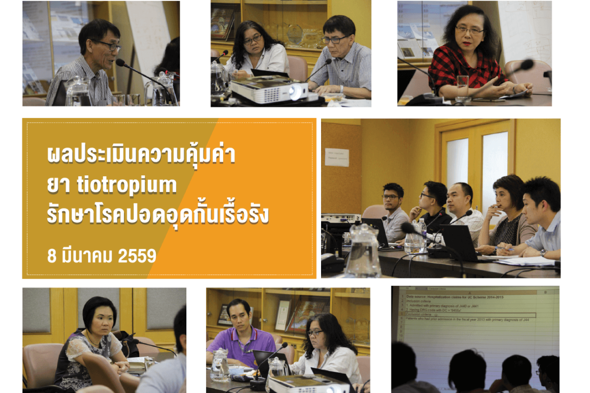 นำเสนอผลประเมินความคุ้มค่ายา tiotropium รักษาโรคปอดอุดกั้นเรื้อรัง