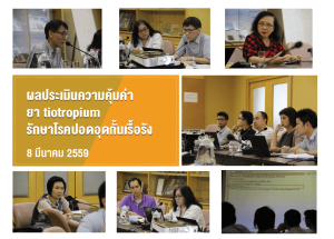 นำเสนอผลประเมินความคุ้มค่ายา tiotropium รักษาโรคปอดอุดกั้นเรื้อรัง