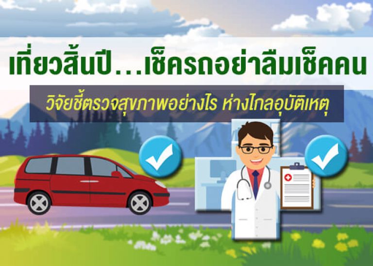 เที่ยวสิ้นปี เช็ครถอย่าลืมเช็คคนขับ วิจัยชี้ ตรวจสุขภาพอย่างไรห่างไกลอุบัติเหตุ
