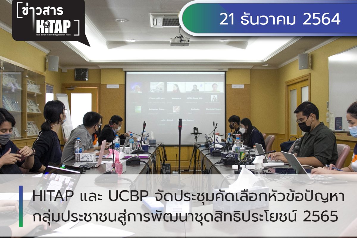 HITAP โดย ทีมงานโครงการพัฒนาชุดสิทธิประโยชน์ จัดประชุมคัดเลือกหัวข้อปัญหา ของกลุ่มประชาชนทั่วไป เพื่อเข้าสู่กระบวนการพัฒนาชุดสิทธิประโยชน์ปี 2565