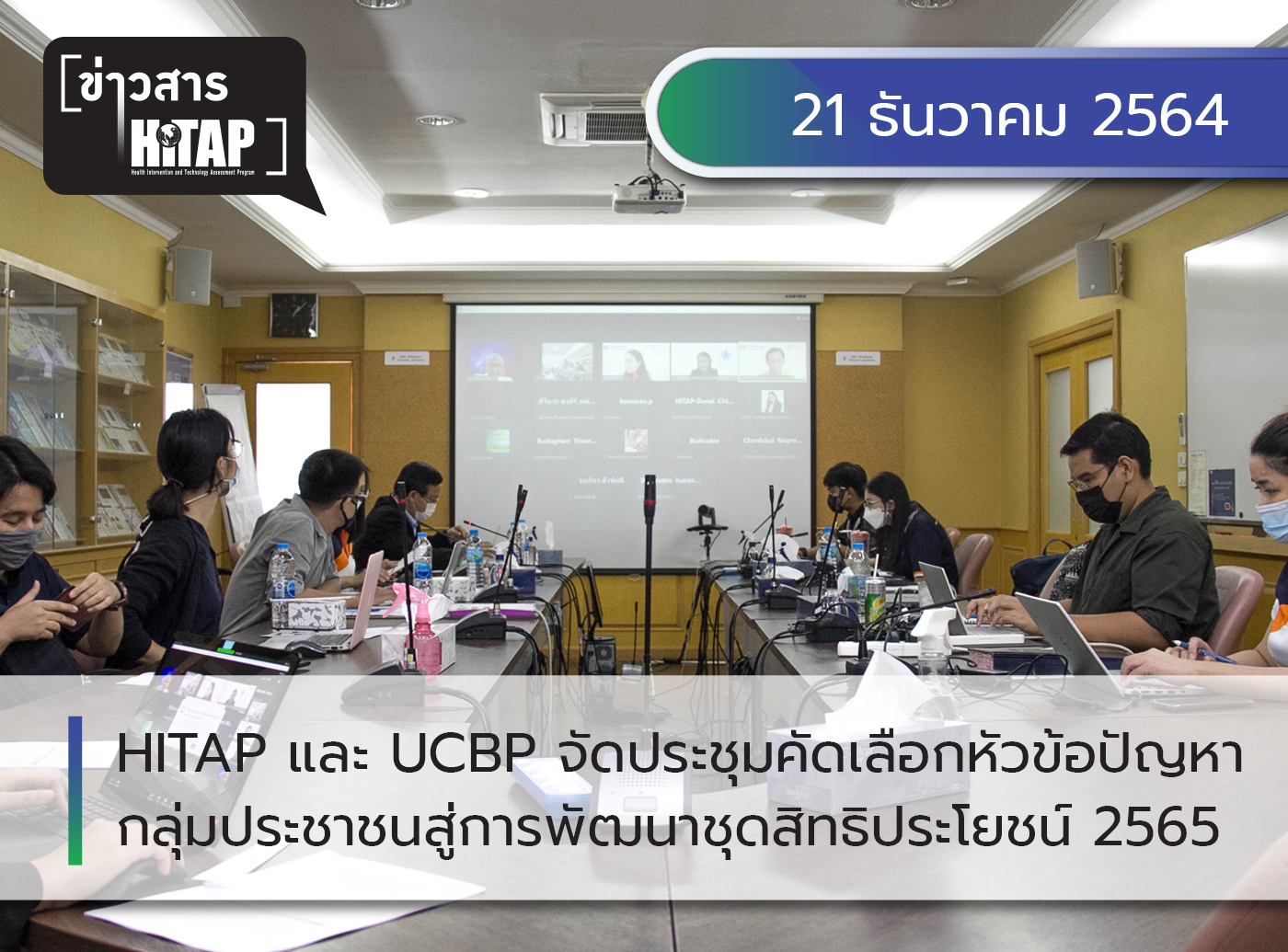 HITAP โดย ทีมงานโครงการพัฒนาชุดสิทธิประโยชน์ จัดประชุมคัดเลือกหัวข้อปัญหา ของกลุ่มประชาชนทั่วไป เพื่อเข้าสู่กระบวนการพัฒนาชุดสิทธิประโยชน์ปี 2565