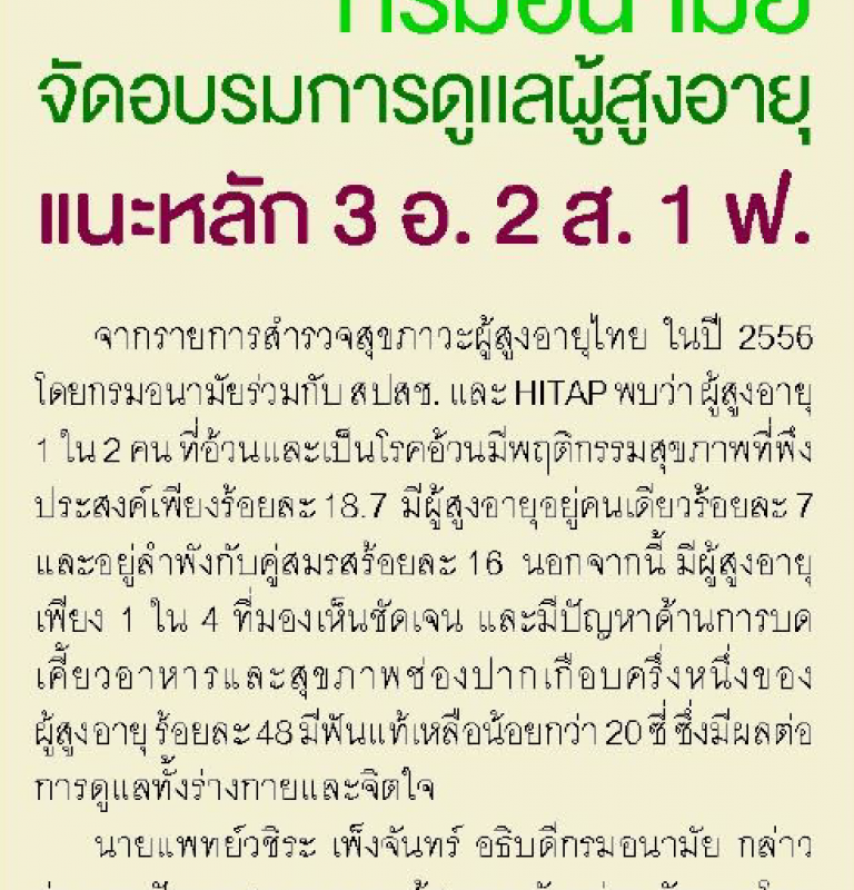 กรมอนามัย จัดอบรมการดูแลผู้สูงอายุ แนะหลัก 3 อ. 2 ส. 1 ฟ.