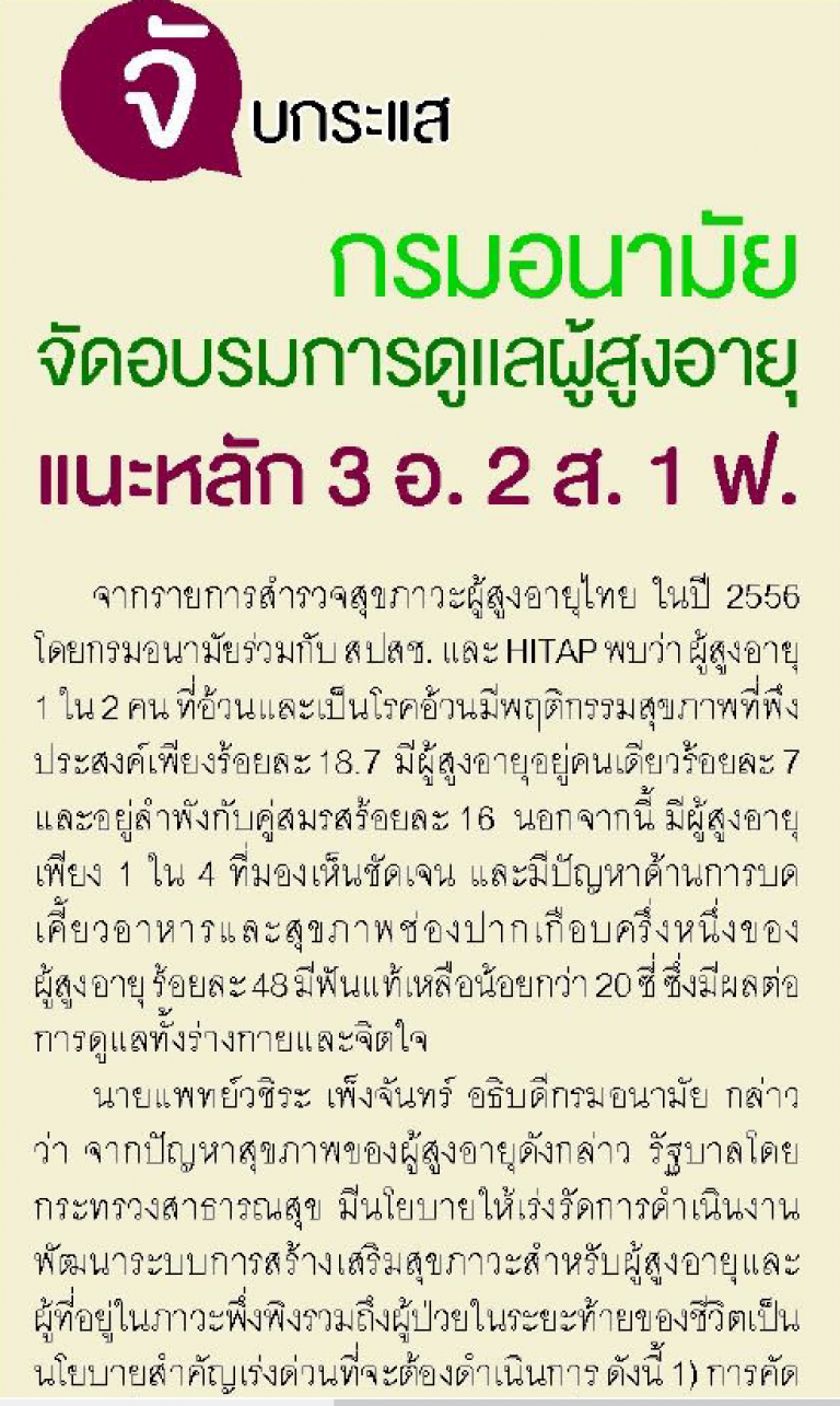 กรมอนามัย จัดอบรมการดูแลผู้สูงอายุ แนะหลัก 3 อ. 2 ส. 1 ฟ.