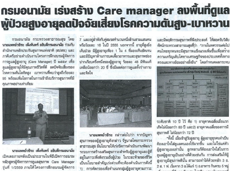กรมอนามัย เร่งสร้าง Care manager ลงพื้นที่ดูแลผู้ป่วยสูงอายุลดปัจจัยเสี่ยงโรคความดันสูง-เบาหวาน