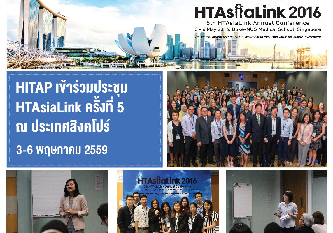 HITAP เข้าร่วมประชุม HTAsiaLink ครั้งที่ 5 ณ ประเทศสิงคโปร์