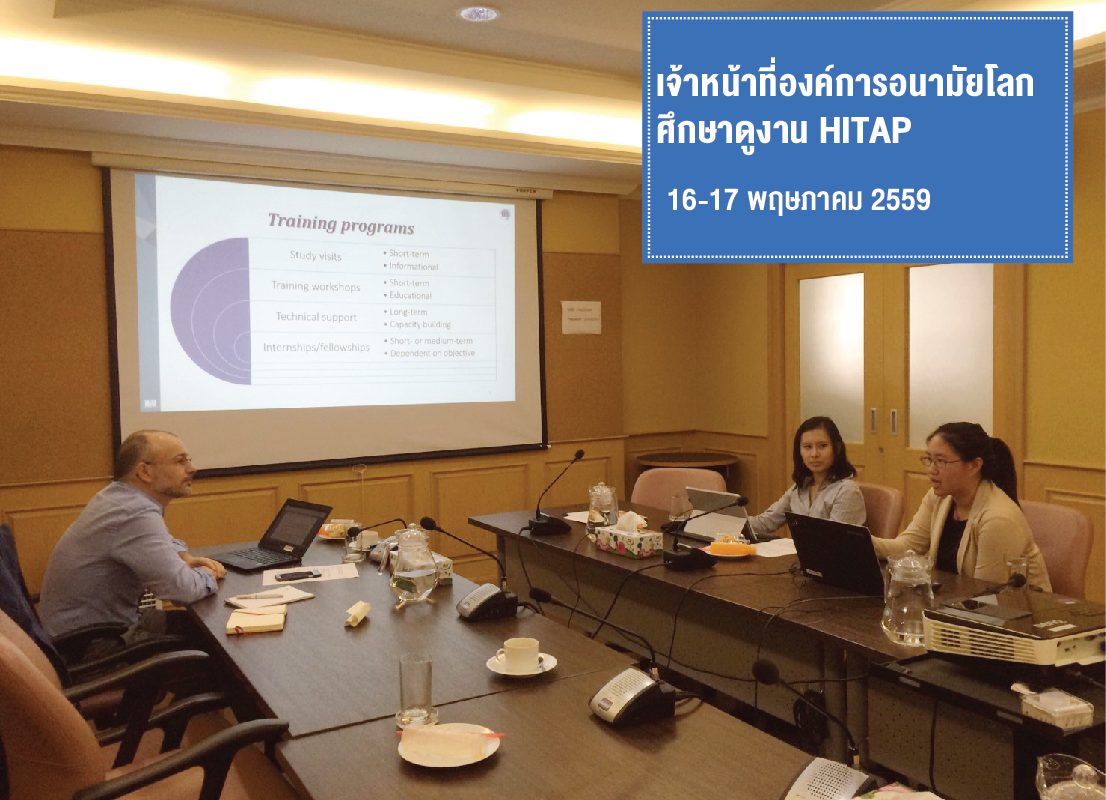 เจ้าหน้าที่องค์การอนามัยโลกศึกษาดูงาน HITAP