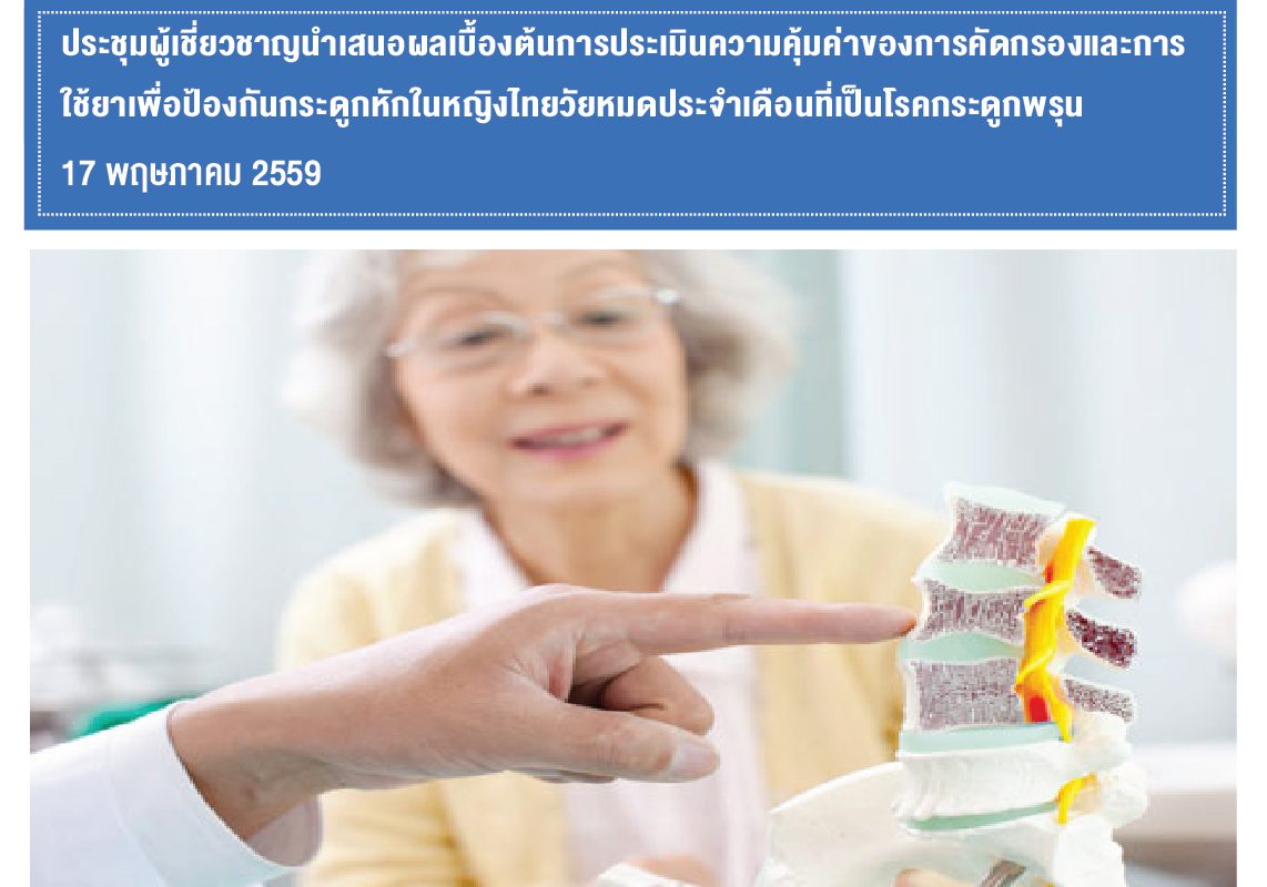 นักวิจัยจัดประชุมผู้เชี่ยวชาญนำเสนอผลเบื้องต้นการประเมินความคุ้มค่าของการคัดกรองและการใช้ยาเพื่อป้องกันกระดูกหักในหญิงไทยวัยหมดประจำเดือนที่เป็นโรคกระดูกพรุน