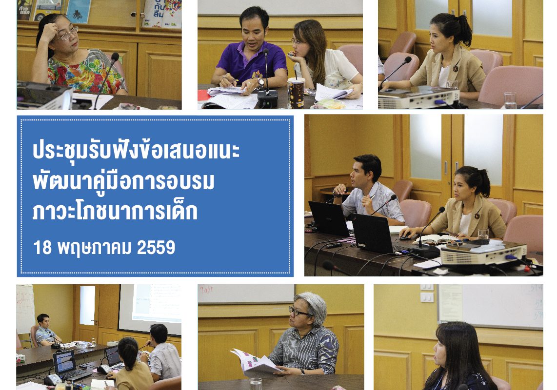 ประชุมรับฟังข้อเสนอแนะพัฒนาคู่มือการอบรมภาวะโภชนาการเด็ก