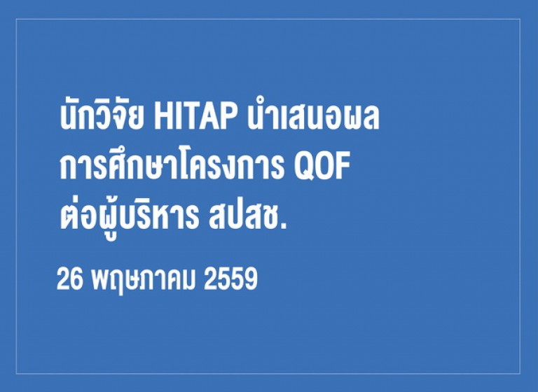 นักวิจัย HITAP นำเสนอผลการศึกษาโครงการ QOF ต่อผู้บริหาร สปสช.