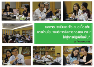 ประชุมพิจารณาผลการประเมินและข้อเสนอเชิงนโยบายเบื้องต้นจากการประเมินการนำนโยบายบริหารจัดการกองทุนสร้างเสริมและป้องกันโรคภายใต้ระบบหลักประกันสุขภาพถ้วนหน้าไปสู่การปฏิบัติในพื้นที่