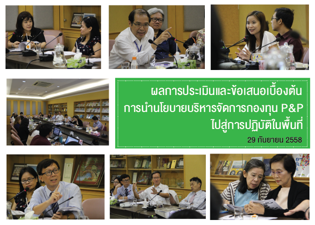 ประชุมพิจารณาผลการประเมินและข้อเสนอเชิงนโยบายเบื้องต้นจากการประเมินการนำนโยบายบริหารจัดการกองทุนสร้างเสริมและป้องกันโรคภายใต้ระบบหลักประกันสุขภาพถ้วนหน้าไปสู่การปฏิบัติในพื้นที่