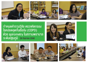 ประชุมกำหนดคำถามวิจัยเรื่องการตรวจคัดกรองโรคปอดอุดกั้นเรื้อรัง (COPD) ด้วย spirometry ในสถานพยาบาลระดับปฐมภูมิ