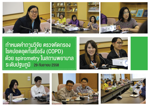ประชุมกำหนดคำถามวิจัยเรื่องการตรวจคัดกรองโรคปอดอุดกั้นเรื้อรัง (COPD) ด้วย spirometry ในสถานพยาบาลระดับปฐมภูมิ