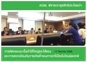 สปสช. พิจารณาชุดสิทธิประโยชน์การคัดกรองมะเร็งลำไส้ใหญ่และไส้ตรงและการตรวจป้องกันการเกิดซ้ำของทารกที่มีโครโมโซมผิดปกติ