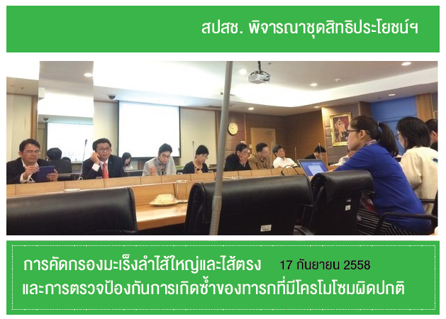 สปสช. พิจารณาชุดสิทธิประโยชน์การคัดกรองมะเร็งลำไส้ใหญ่และไส้ตรงและการตรวจป้องกันการเกิดซ้ำของทารกที่มีโครโมโซมผิดปกติ