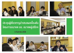 ประชุมผู้เชี่ยวชาญนำเสนอผลเบื้องต้น โครงการอนาคต อย. อนาคตผู้บริโภค