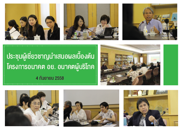 ประชุมผู้เชี่ยวชาญนำเสนอผลเบื้องต้น โครงการอนาคต อย. อนาคตผู้บริโภค