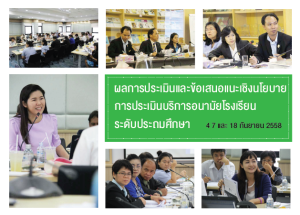 ประชุมผู้เชี่ยวชาญ การประเมินบริการอนามัยโรงเรียน ระดับประถมศึกษา