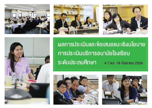 ประชุมผู้เชี่ยวชาญ การประเมินบริการอนามัยโรงเรียน ระดับประถมศึกษา
