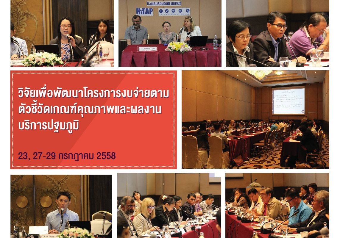 ประชุมวิจัยโครงการงบจ่ายตามตัวชี้วัดเกณฑ์คุณภาพและผลงานบริการปฐมภูมิ แลกเปลี่ยนความคิดเห็นปัญหาด้านสุขภาพ