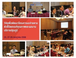 ประชุมวิจัยโครงการงบจ่ายตามตัวชี้วัดเกณฑ์คุณภาพและผลงานบริการปฐมภูมิ แลกเปลี่ยนความคิดเห็นปัญหาด้านสุขภาพ