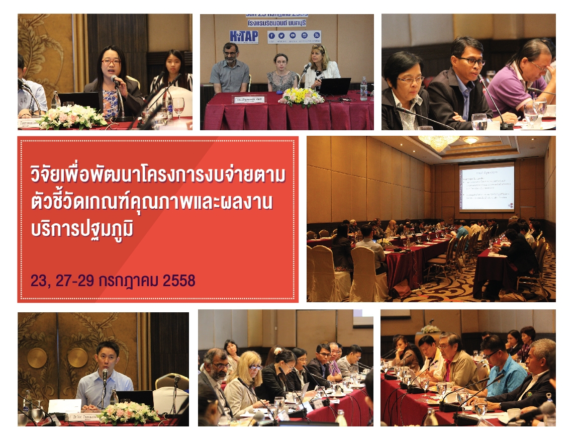 ประชุมวิจัยโครงการงบจ่ายตามตัวชี้วัดเกณฑ์คุณภาพและผลงานบริการปฐมภูมิ แลกเปลี่ยนความคิดเห็นปัญหาด้านสุขภาพ